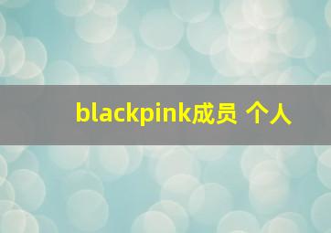 blackpink成员 个人